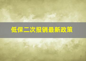 低保二次报销最新政策