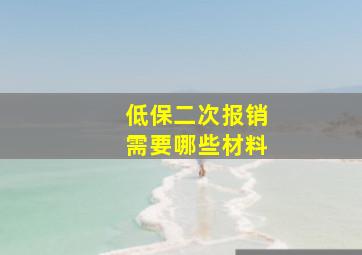 低保二次报销需要哪些材料