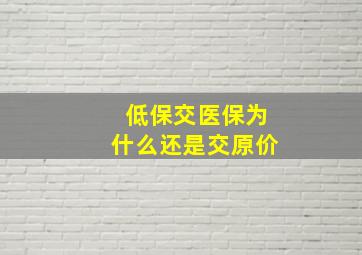 低保交医保为什么还是交原价