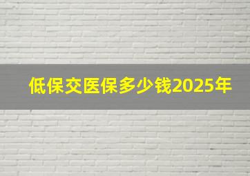 低保交医保多少钱2025年