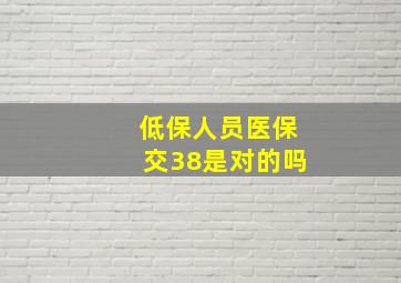 低保人员医保交38是对的吗