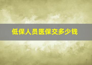 低保人员医保交多少钱