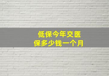 低保今年交医保多少钱一个月