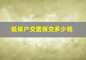 低保户交医保交多少钱