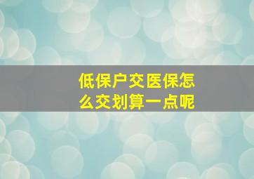 低保户交医保怎么交划算一点呢