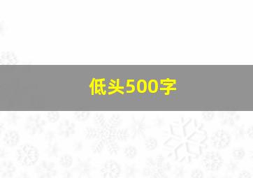 低头500字