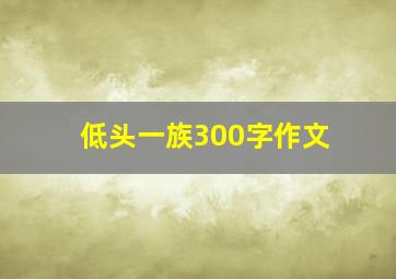 低头一族300字作文