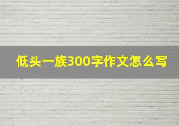 低头一族300字作文怎么写