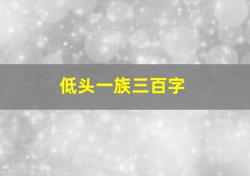 低头一族三百字