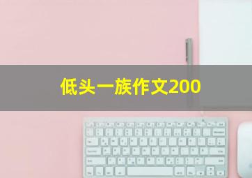 低头一族作文200