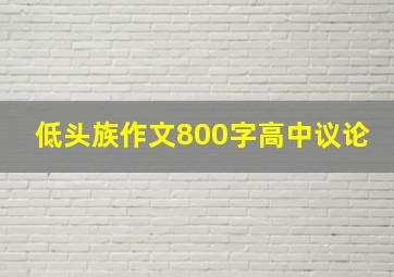 低头族作文800字高中议论