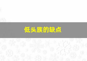 低头族的缺点