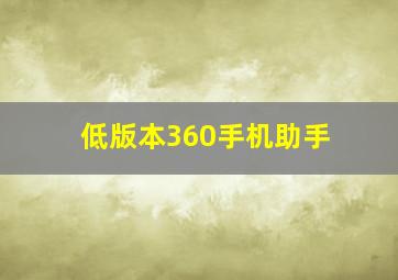 低版本360手机助手