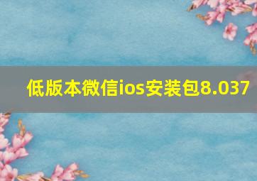 低版本微信ios安装包8.037