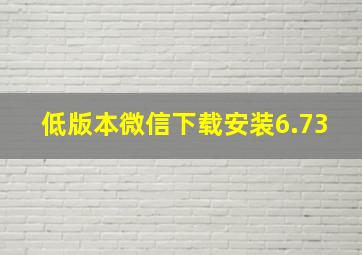 低版本微信下载安装6.73