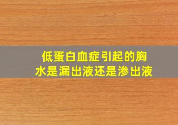 低蛋白血症引起的胸水是漏出液还是渗出液