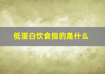 低蛋白饮食指的是什么