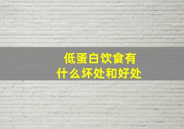 低蛋白饮食有什么坏处和好处