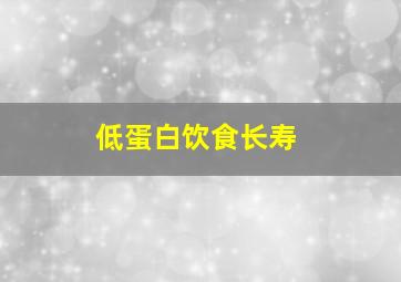 低蛋白饮食长寿