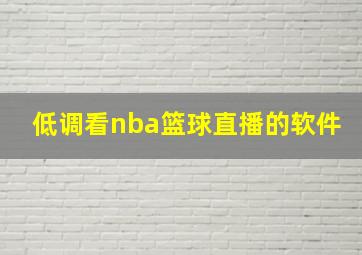 低调看nba篮球直播的软件