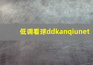 低调看球ddkanqiunet