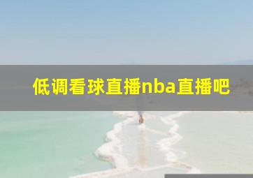 低调看球直播nba直播吧