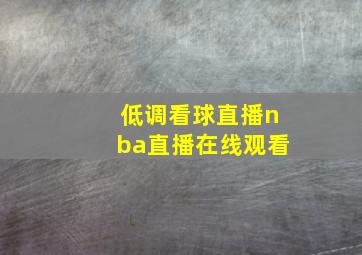 低调看球直播nba直播在线观看