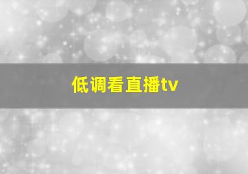 低调看直播tv