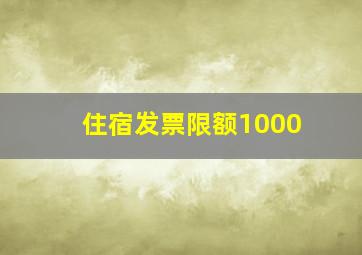 住宿发票限额1000