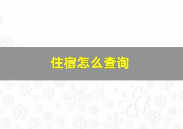 住宿怎么查询