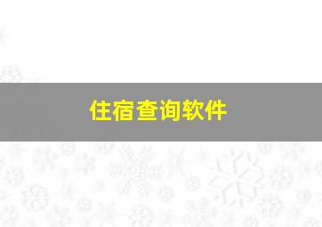 住宿查询软件