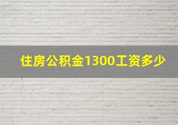 住房公积金1300工资多少