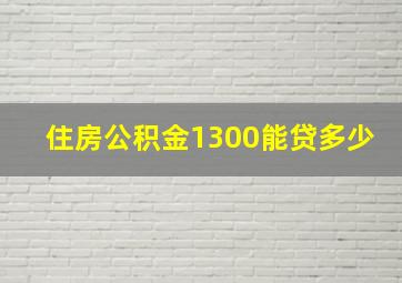 住房公积金1300能贷多少