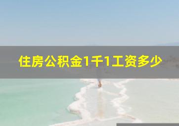 住房公积金1千1工资多少