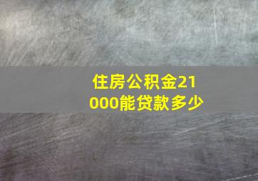 住房公积金21000能贷款多少