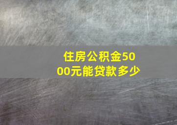 住房公积金5000元能贷款多少