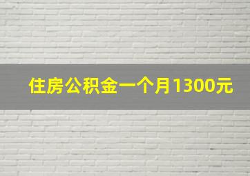 住房公积金一个月1300元