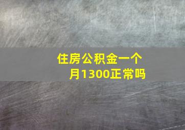 住房公积金一个月1300正常吗