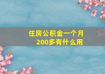 住房公积金一个月200多有什么用