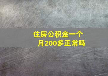 住房公积金一个月200多正常吗