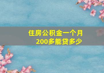 住房公积金一个月200多能贷多少