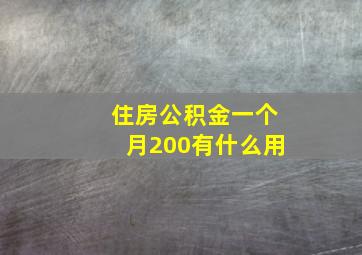 住房公积金一个月200有什么用