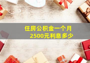 住房公积金一个月2500元利息多少