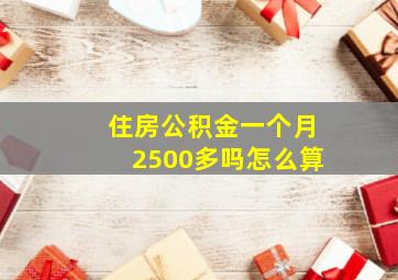 住房公积金一个月2500多吗怎么算