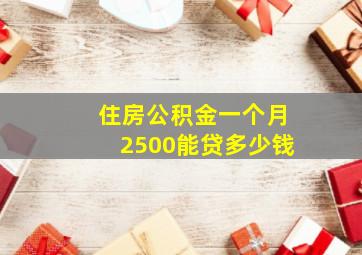 住房公积金一个月2500能贷多少钱