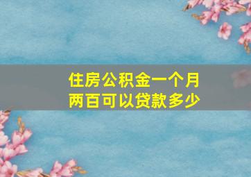 住房公积金一个月两百可以贷款多少