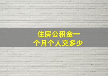 住房公积金一个月个人交多少