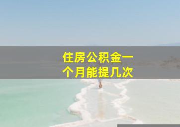 住房公积金一个月能提几次