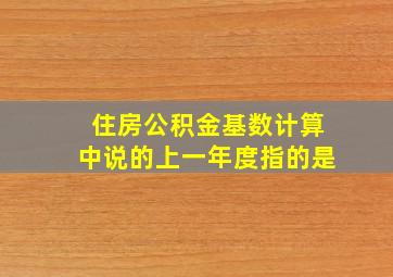 住房公积金基数计算中说的上一年度指的是