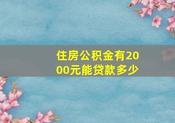 住房公积金有2000元能贷款多少